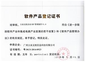 软件产品登记证书