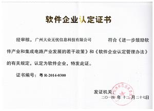 软件企业证书